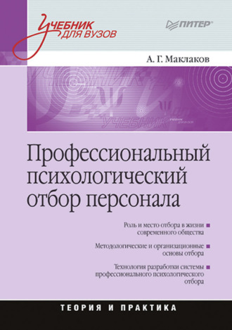 Профессиональный психологический отбор персонала. Теория и практика