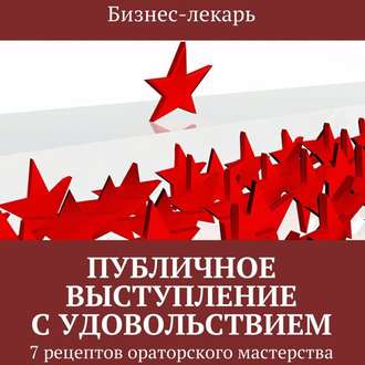 Публичное выступление с удовольствием