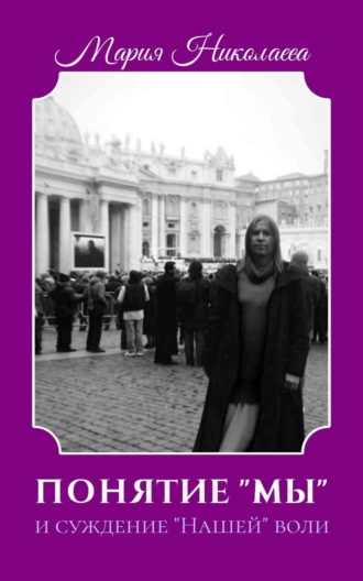 Понятие «Мы» и суждение «Нашей» воли