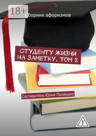 Студенту жизни на заметку. Том 2. Сборник афоризмов