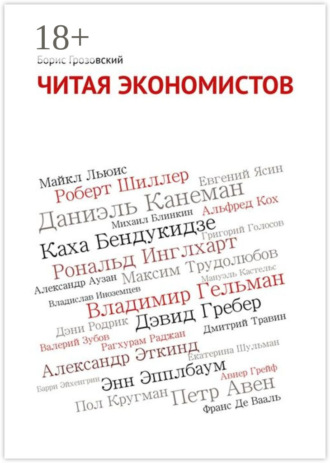Читая экономистов. 44 важнейшие книги 2000-х годов по социальным наукам, которые вы не успели прочитать