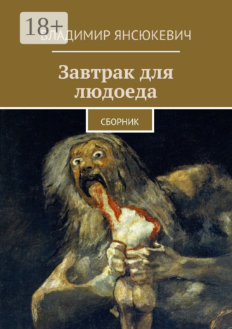 Завтрак для людоеда. сборник