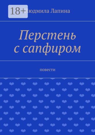 Перстень с сапфиром. Повести