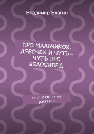 Про мальчиков, девочек и чуть-чуть про велосипед