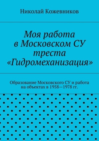 Моя работа в Московском СУ треста «Гидромеханизация»