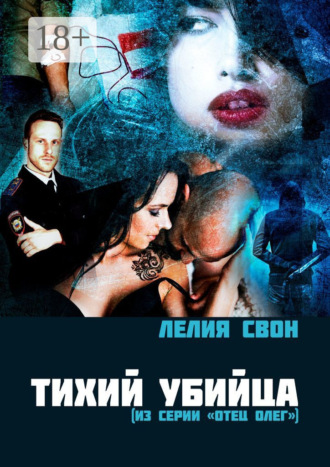 Тихий убийца. Из серии «Отец Олег»