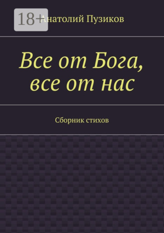 Все от Бога, все от нас. Сборник стихов