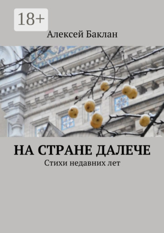 На стране далече. Стихи недавних лет