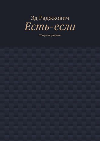 Есть-если. Сборник рифмы