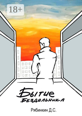 Бытие бездельника