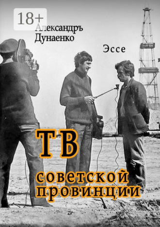 ТВ советской провинции. Эссе