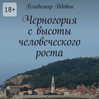 Черногория с высоты человеческого роста
