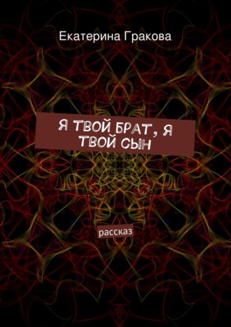 Я твой брат, я твой сын