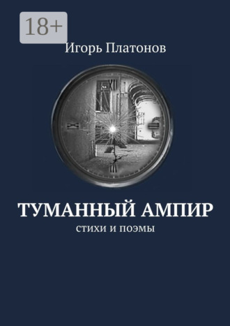 Туманный ампир. Стихи и поэмы