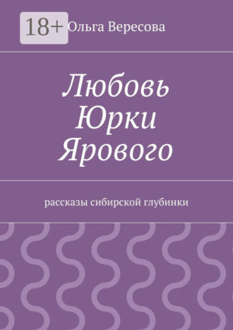 Любовь Юрки Ярового. рассказы сибирской глубинки