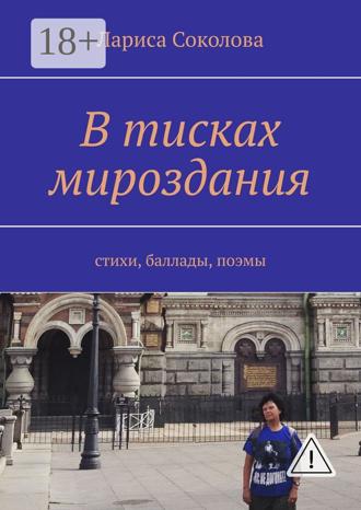 В тисках мироздания. стихи, баллады, поэмы
