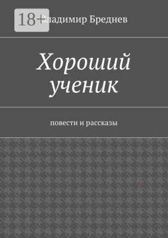 Хороший ученик. повести и рассказы