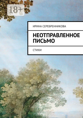Неотправленное письмо. Стихи