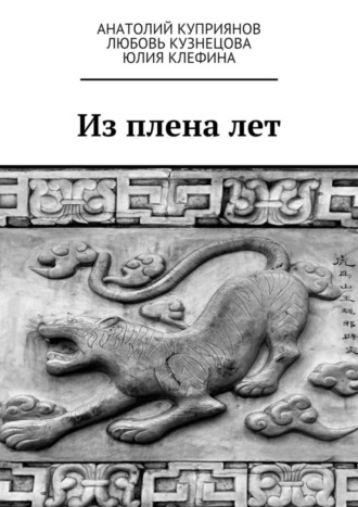 Из плена лет