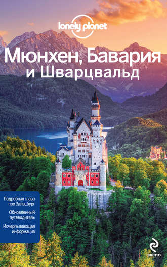 Мюнхен, Бавария и Шварцвальд. Путеводитель