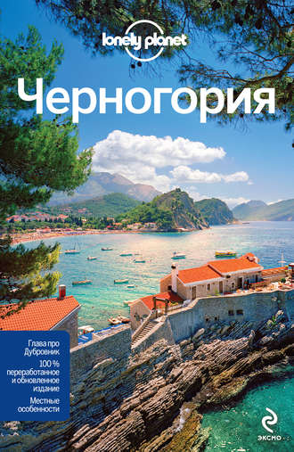 Черногория. Путеводитель