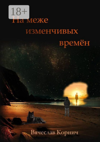 На меже изменчивых времён