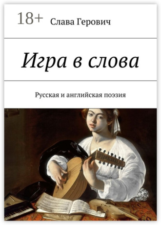 Игра в слова. Русская и английская поэзия