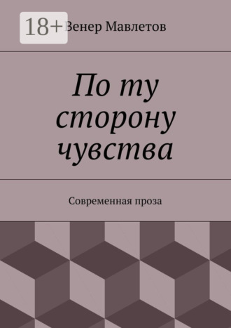 По ту сторону чувства. Современная проза