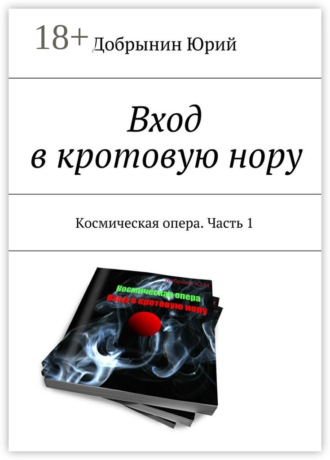 Вход в кротовую нору. Космическая опера. Часть 1