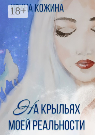 На крыльях моей реальности