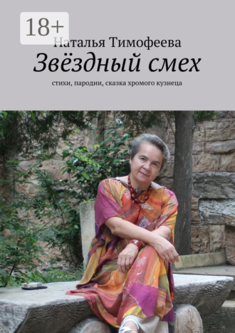 Звёздный смех. стихи, пародии, сказка хромого кузнеца