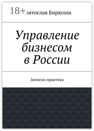 Управление бизнесом в России. Записки практика