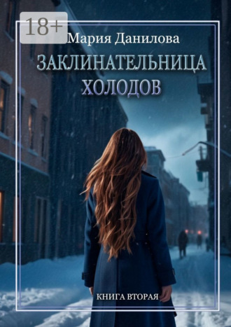 Заклинательница холодов. Книга вторая