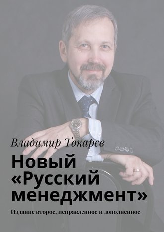 Новый «Русский менеджмент». Издание второе, исправленное и дополненное