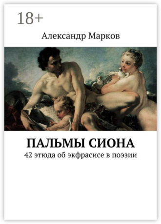 Пальмы Сиона. 42 этюда об экфрасисе в поэзии