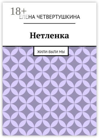 Нетленка. Жили-были мы