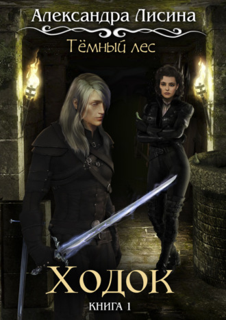 Темный лес. Ходок