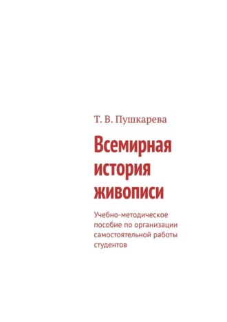 Методические рекомендации по организации самостоятельной работы студентов с материалами видеофильма «Всемирная история живописи» (производство BBC)