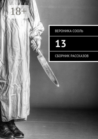 13. Сборник рассказов