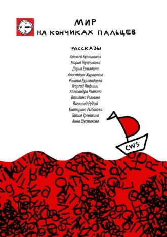 Мир на кончиках пальцев