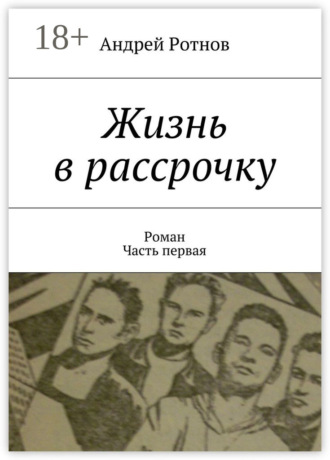 Жизнь в рассрочку. Роман. Часть первая