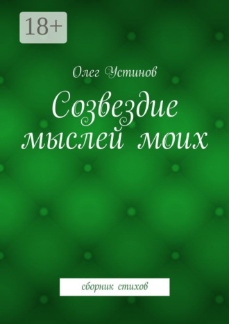 Созвездие мыслей моих. сборник стихов