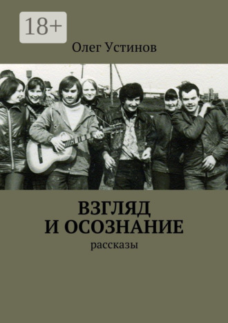 Взгляд и осознание. рассказы