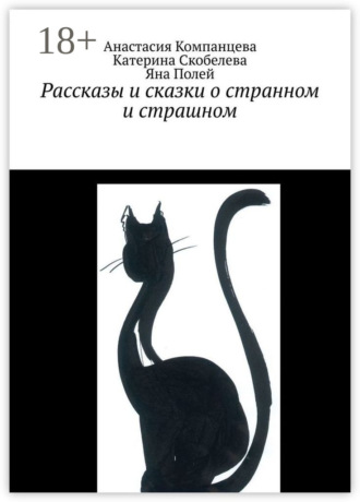 Рассказы и сказки о странном и страшном