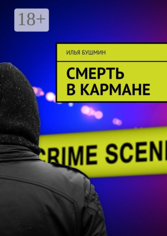 Смерть в кармане