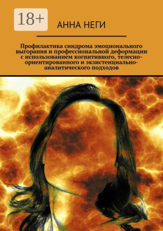 Профилактика синдрома эмоционального выгорания и профессиональной деформации с использованием когнитивного, телесно-ориентированного и экзистенциально-аналитического подходов