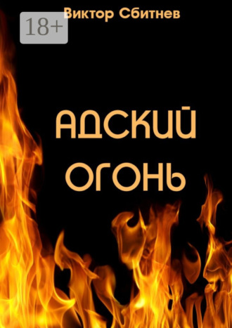 Адский огонь