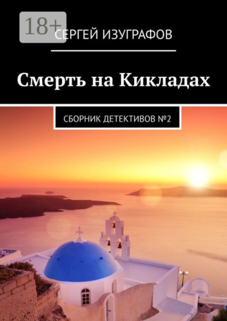 Смерть на Кикладах. Сборник детективов №2