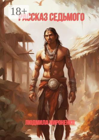 Рассказ седьмого