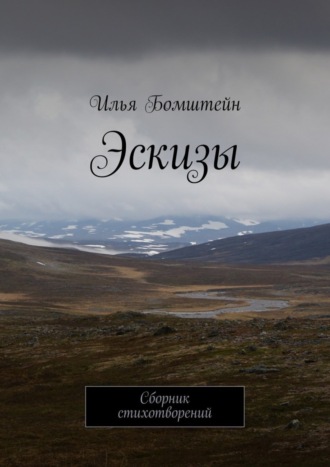 Эскизы. Сборник стихотворений